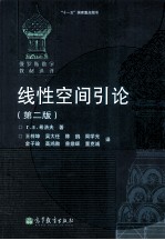 线性空间引论 第2版