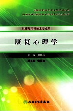 康复心理学
