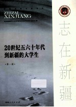 20世纪五六十年代到新疆的大学生 第1辑