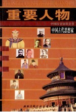 中国历史知识全书 中国古代思想家