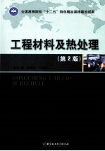 工程材料及热处理 第2版