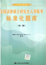 全国法律硕士研究生入学联考标准化题库 第2版