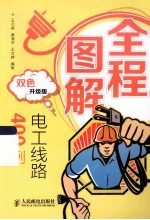 全程图解电工线路400例 双色升级版