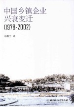 中国乡镇企业兴衰变迁 1978-2002
