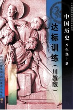 中国历史八年级上达标训练 川教版