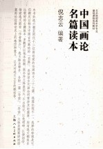 艺术院校美术学专业基础课程系列教材 中国画论名篇读本
