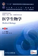 全国高等学校五年制临床医学专业第八轮卫生部规划教材全国高等医药教材建设研究会规划教材 医学生物学