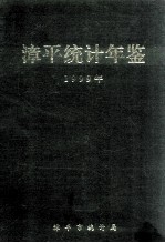 漳平统计年鉴 1999年