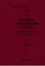 美国哈佛大学哈佛燕京图书馆藏中文善本书志 1 经部
