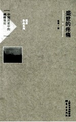 盛世的疼痛 中国历史中的蝴蝶效应