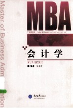重庆大学工商管理硕士(MBA)系列教材 会计学