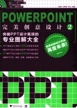 PowerPoint完美创意设计 2 突破PPT设计瓶颈的专业图解大全