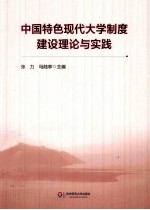 中国特色现代大学制度建设理论与实践