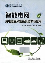 智能电网 用电信息采集系统技术与应用