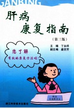 肝病康复指南