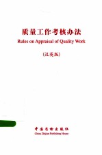质量工作考核办法 汉英版