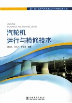 汽轮机运行与检修技术