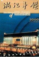 浙江年鉴 2000