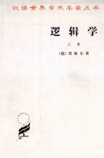 逻辑学 上