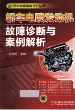 轿车电喷发动机故障诊断与案例解析