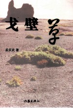 周口作家丛书 戈壁草