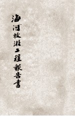 海河放淤工程报告书