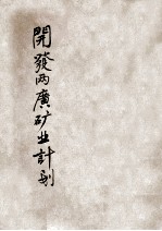 开发两广矿业计划 民国十七年七月