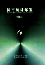 漳平统计年鉴 2003年