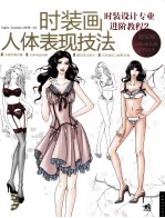 时装画人体表现技法