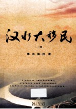 汉水大移民 上