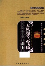 大风起兮云飞扬 说说历史上那些帝王们