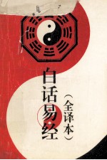 白话易经 全译本