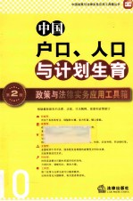 中国户口、人口与计划生育政策与法律实务应用工具箱 第2版