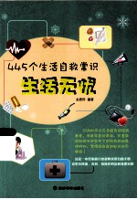 生活无忧445个生活自救常识