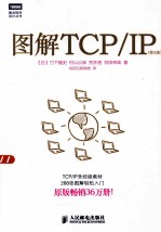 图解TCP/IP 第5版