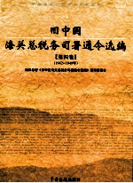 旧中国海关总税务司署通令选编 1942-1949