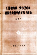 《路德维希·费尔巴哈和德国古典哲学的终结》解说