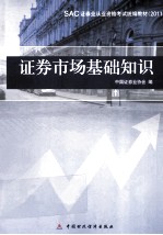 SAC证券从业资格考试统编编教材 2011证券从业资格考试教材 证券市场基础知识
