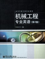 机械工程专业英语 第2版