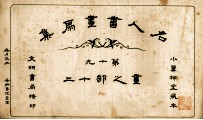 名人书画扇集 第19 画之部 13