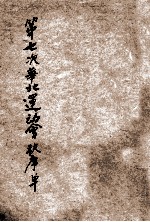 第七次华北运动会秩序单