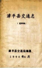 漳平县交通志 送审稿