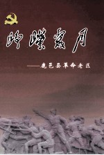 峥嵘岁月 鹿邑县革命老区