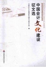 中国会计文化建设征文选