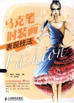 马克笔时装画表现技法
