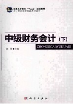 中级财务会计 下