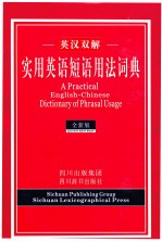 英汉双解实用英语短语用法词典 全新版