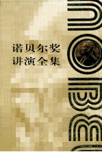 诺贝尔奖讲演全集 化学卷 3