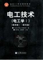 电工技术（电工学1）第4版
