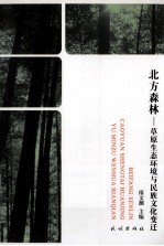 北方森林 草原生态环境与民族文化变迁